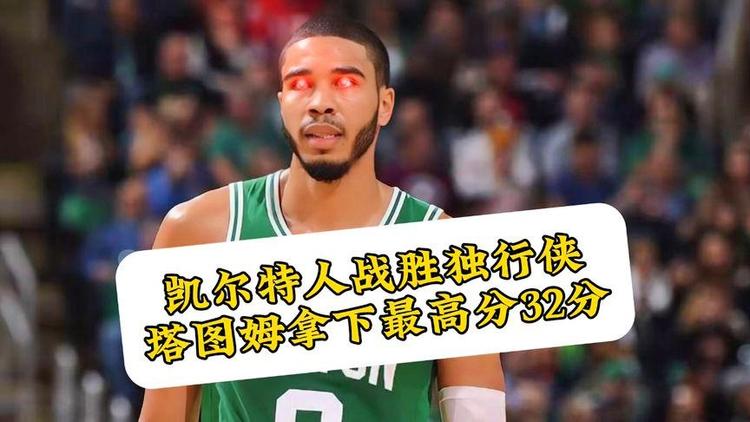 塔图姆在IG比赛中险胜，出色发挥引发热议！热度持续攀升的简单介绍
